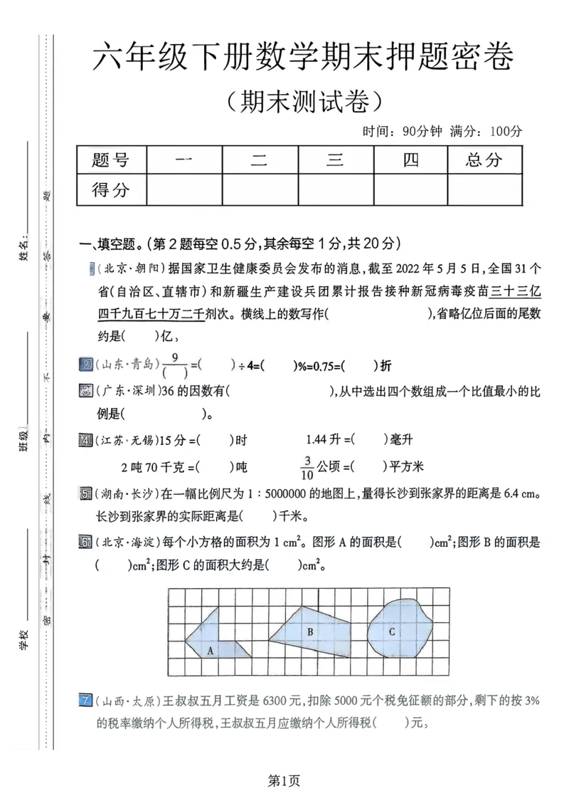 《六年级（下）数学期末押题密卷3_赠送2026小学1-6年级资料合集(按需自取)_六年级_六年级（下）数学期末押题密卷3》第1页预览