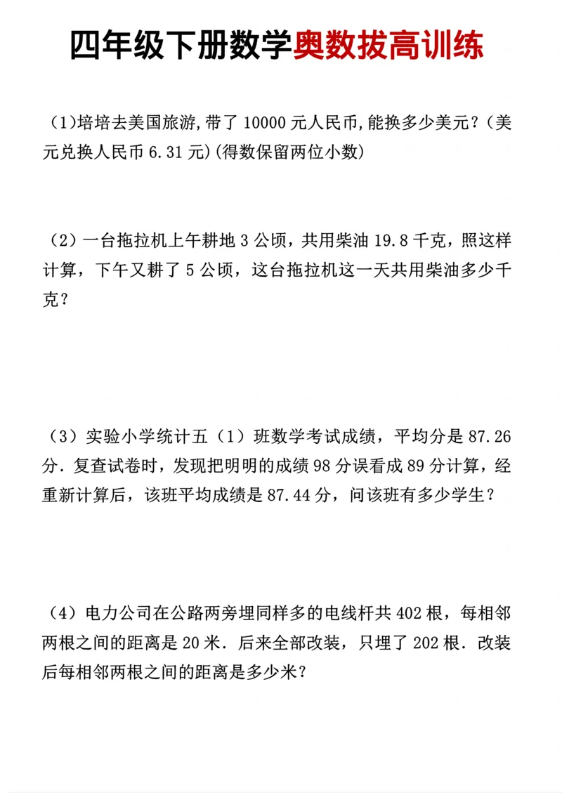 《四年级（下）数学奥数拔高训练50题_赠送2026小学1-6年级资料合集(按需自取)_四年级_四年级（下）数学奥数拔高训练50题》第1页预览