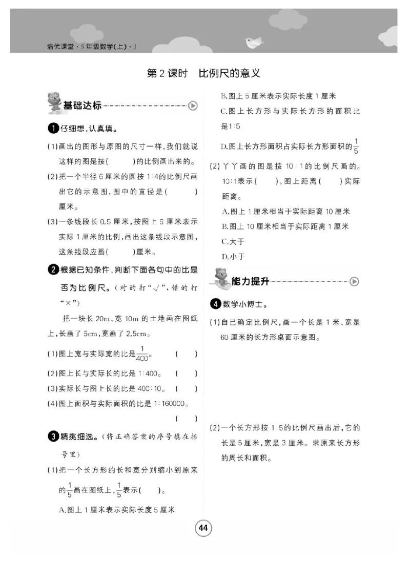 《六年级（上）数学课时练比例尺《冀教版》_赠送2026小学1-6年级资料合集(按需自取)_六年级_六年级（上）数学课时练比例尺《冀教版》》第3页预览