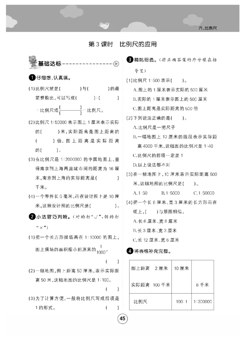 《六年级（上）数学课时练比例尺《冀教版》_赠送2026小学1-6年级资料合集(按需自取)_六年级_六年级（上）数学课时练比例尺《冀教版》》第4页预览