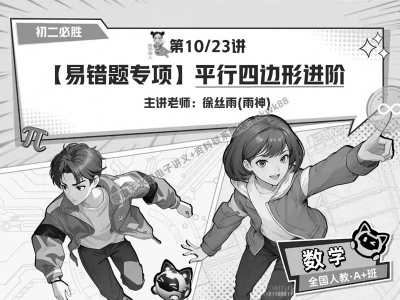 《22.课堂笔记主讲课中笔记_2025初二网课_25初二数学_25初二徐丝雨数学（作业帮）_春季上-寒假班A+_课堂笔记》第1页预览