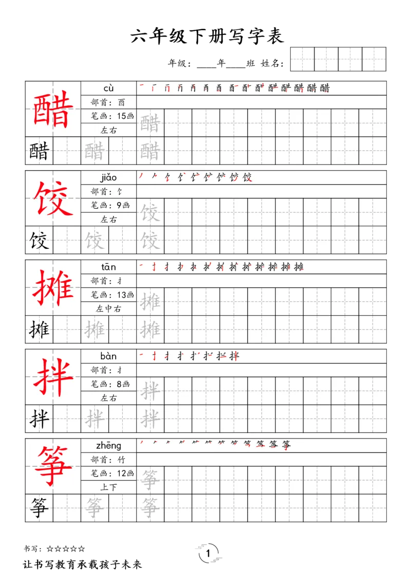 《六年级（下）语文写字表字帖_赠送2026小学1-6年级资料合集(按需自取)_六年级》第1页预览