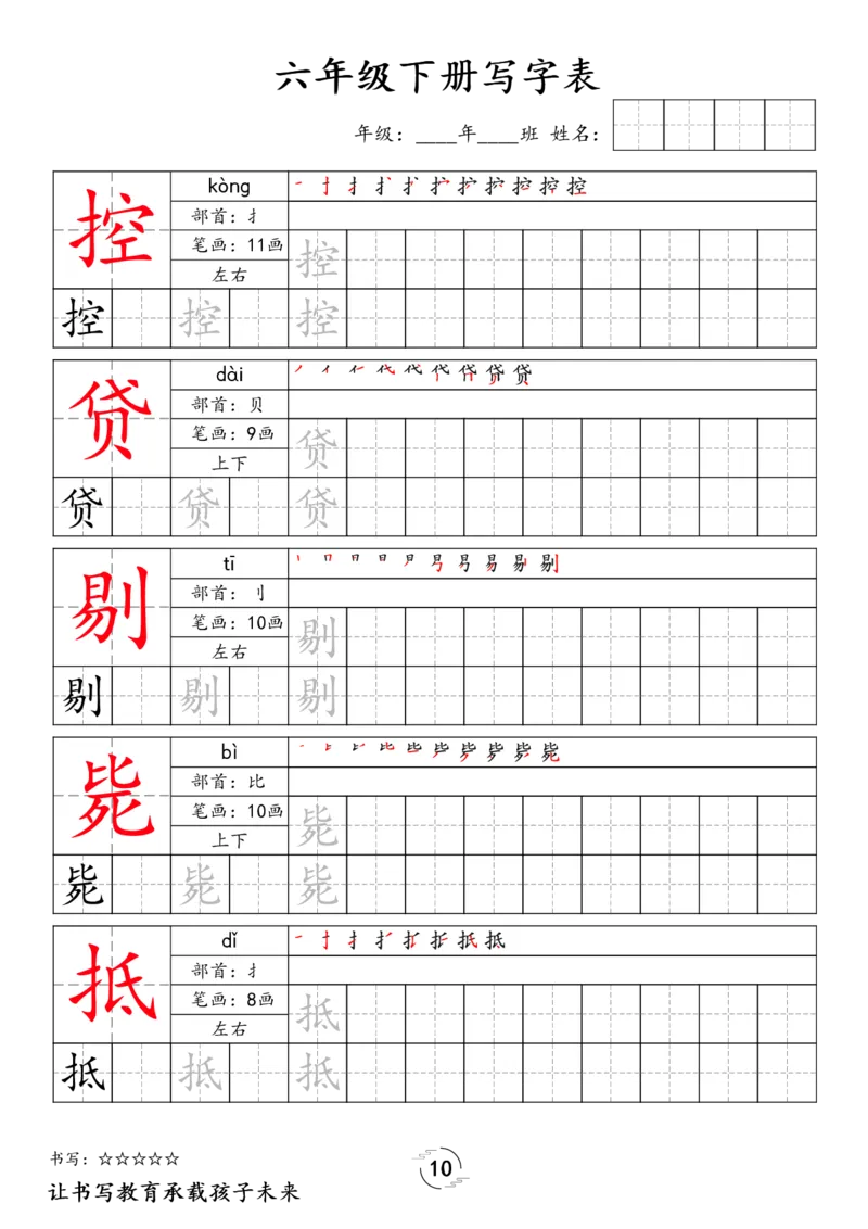 《六年级（下）语文写字表字帖_赠送2026小学1-6年级资料合集(按需自取)_六年级》第10页预览