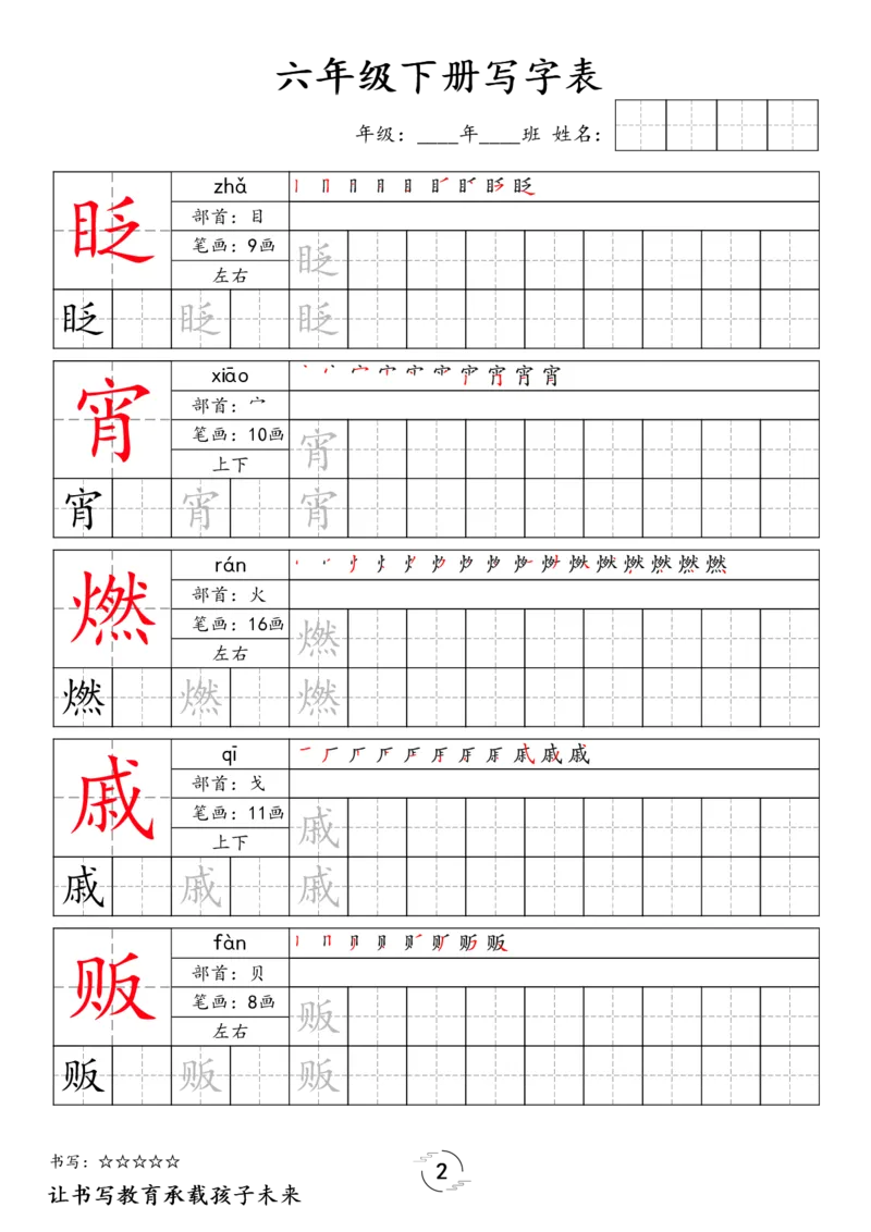 《六年级（下）语文写字表字帖_赠送2026小学1-6年级资料合集(按需自取)_六年级》第2页预览