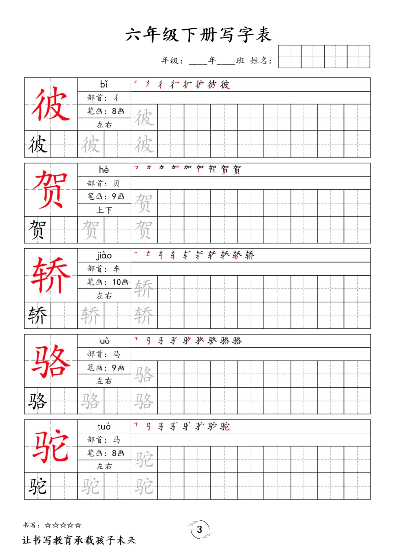 《六年级（下）语文写字表字帖_赠送2026小学1-6年级资料合集(按需自取)_六年级》第3页预览