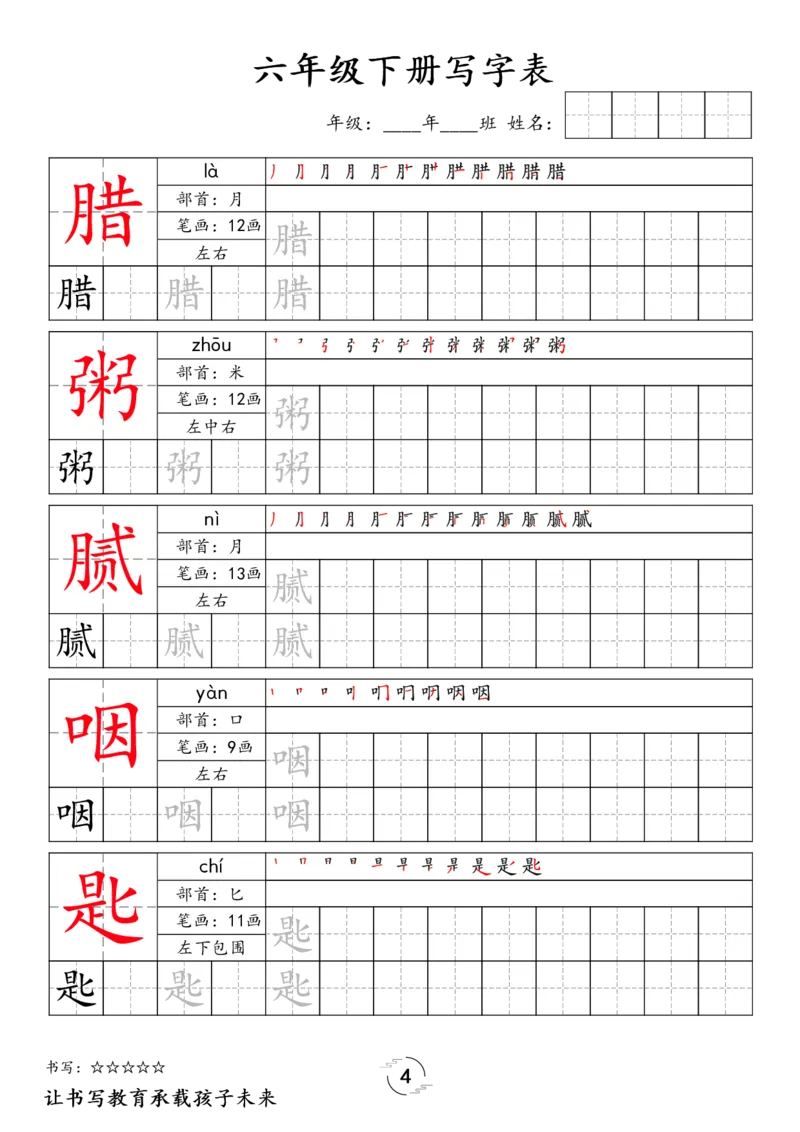 《六年级（下）语文写字表字帖_赠送2026小学1-6年级资料合集(按需自取)_六年级》第4页预览