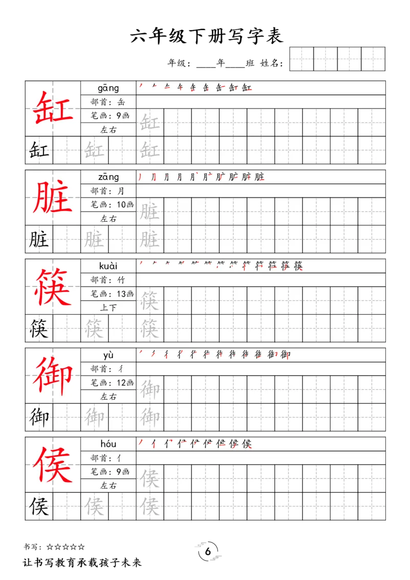 《六年级（下）语文写字表字帖_赠送2026小学1-6年级资料合集(按需自取)_六年级》第6页预览