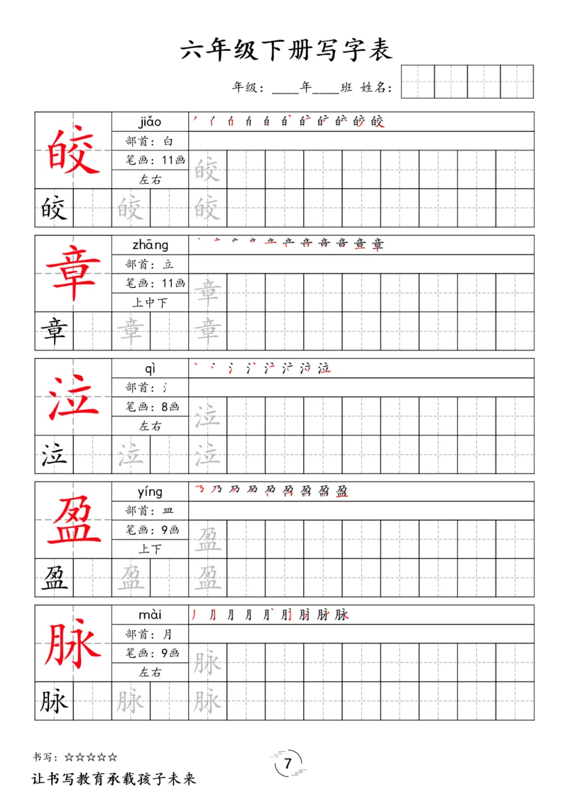 《六年级（下）语文写字表字帖_赠送2026小学1-6年级资料合集(按需自取)_六年级》第7页预览