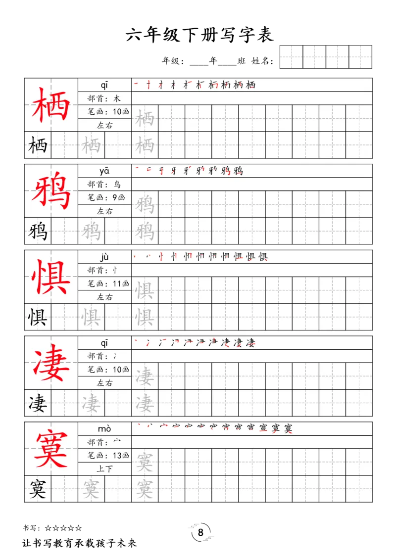 《六年级（下）语文写字表字帖_赠送2026小学1-6年级资料合集(按需自取)_六年级》第8页预览