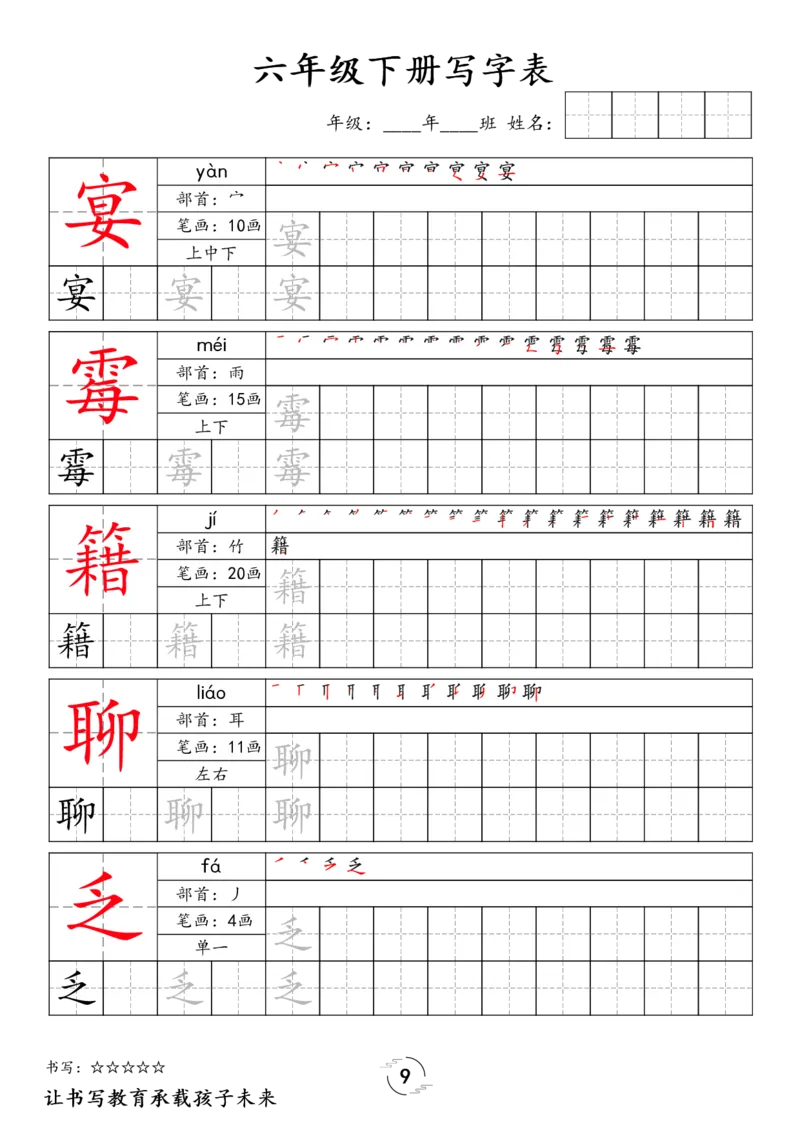 《六年级（下）语文写字表字帖_赠送2026小学1-6年级资料合集(按需自取)_六年级》第9页预览