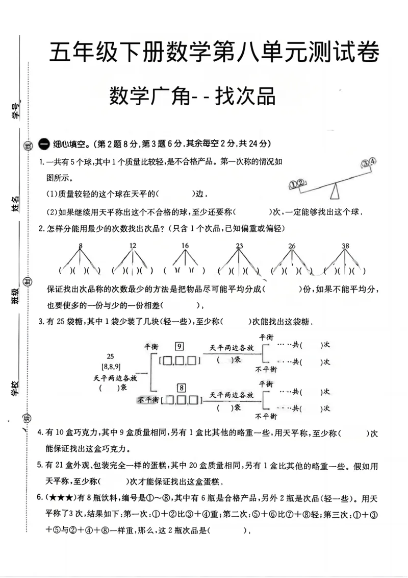 《五年级（下）数学第八单元测试卷（数学广角--找次品）_赠送2026小学1-6年级资料合集(按需自取)_五年级_五年级（下）数学第八单元测试卷（数学广角--找次品）》第1页预览