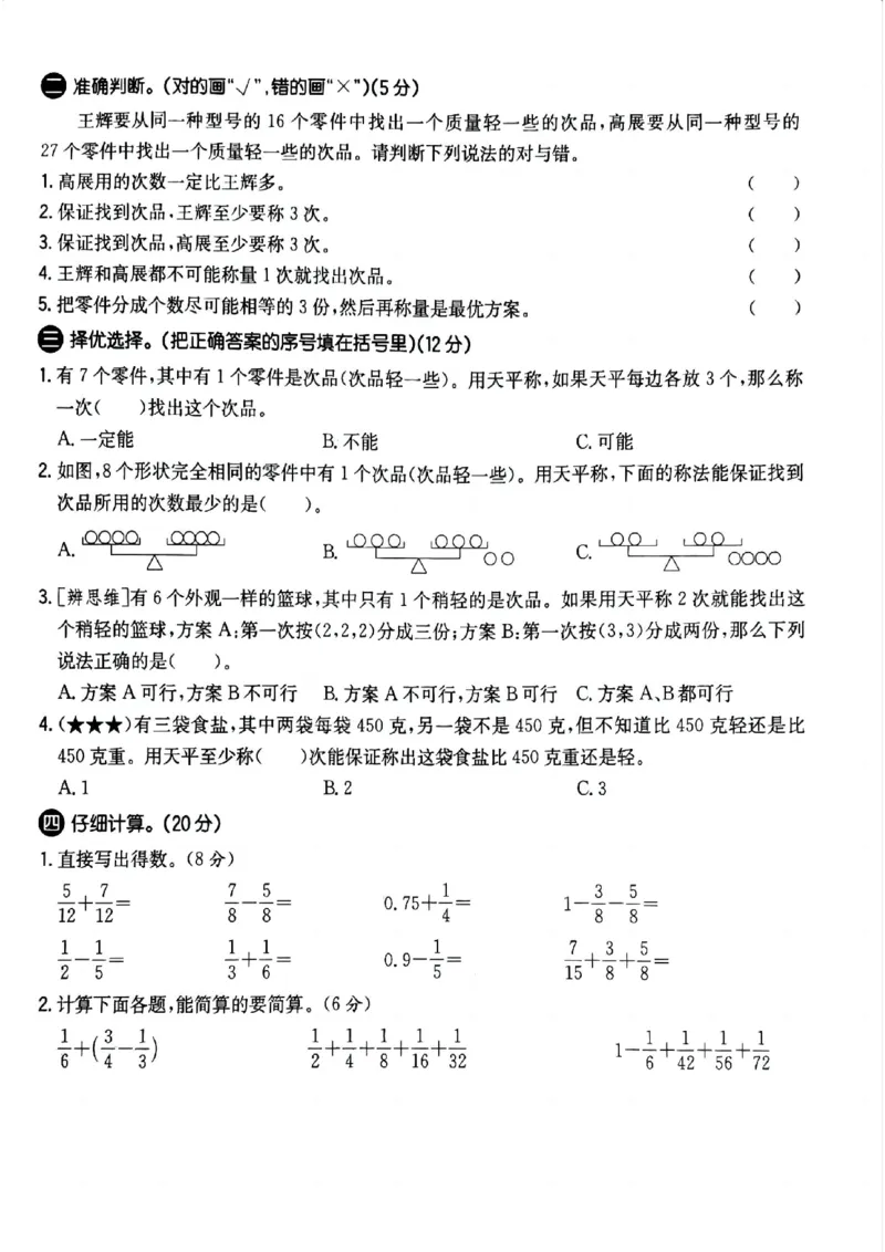 《五年级（下）数学第八单元测试卷（数学广角--找次品）_赠送2026小学1-6年级资料合集(按需自取)_五年级_五年级（下）数学第八单元测试卷（数学广角--找次品）》第2页预览