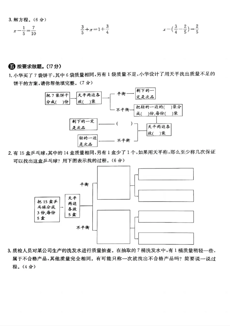 《五年级（下）数学第八单元测试卷（数学广角--找次品）_赠送2026小学1-6年级资料合集(按需自取)_五年级_五年级（下）数学第八单元测试卷（数学广角--找次品）》第3页预览