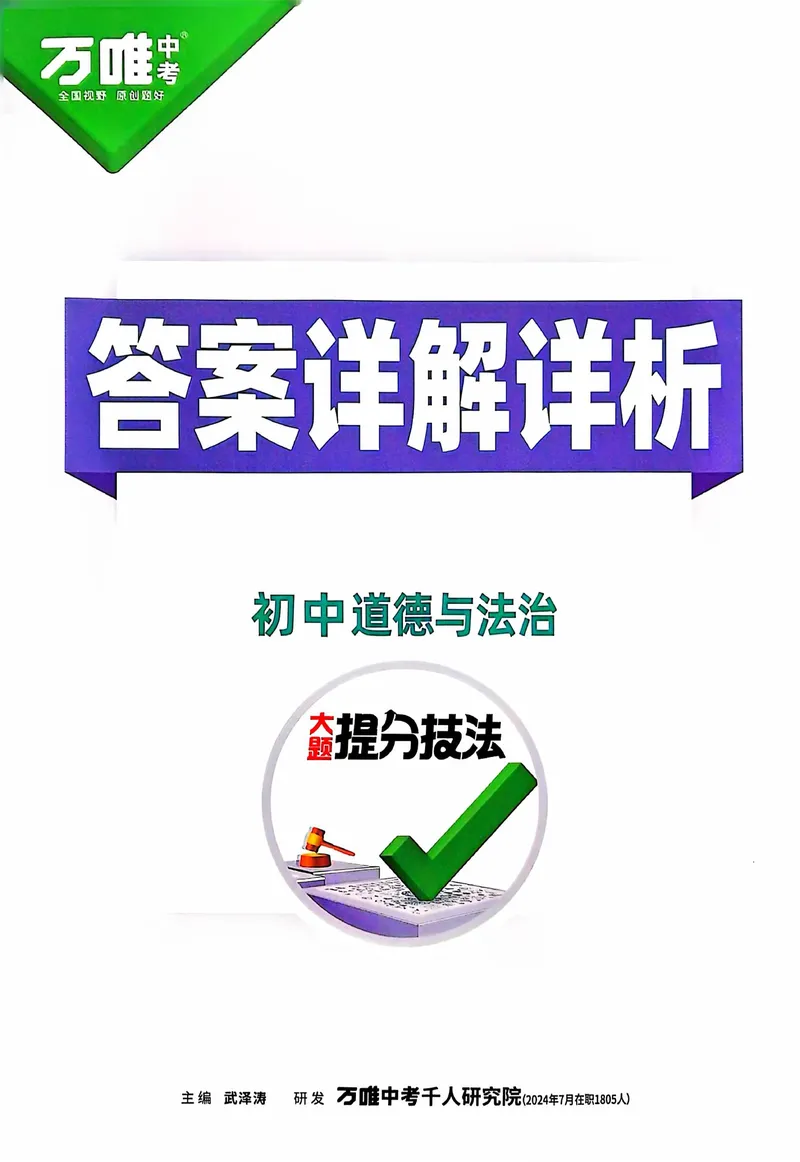 《2025《大题提分技法•初中道德与法治》答案_初中全科目同步习题+精品试卷（7-9年级）_25秋初中道法《同步习题+精品试卷》_初中道法7-9年级上册试卷(1)_《提分技法》2024秋》第1页预览