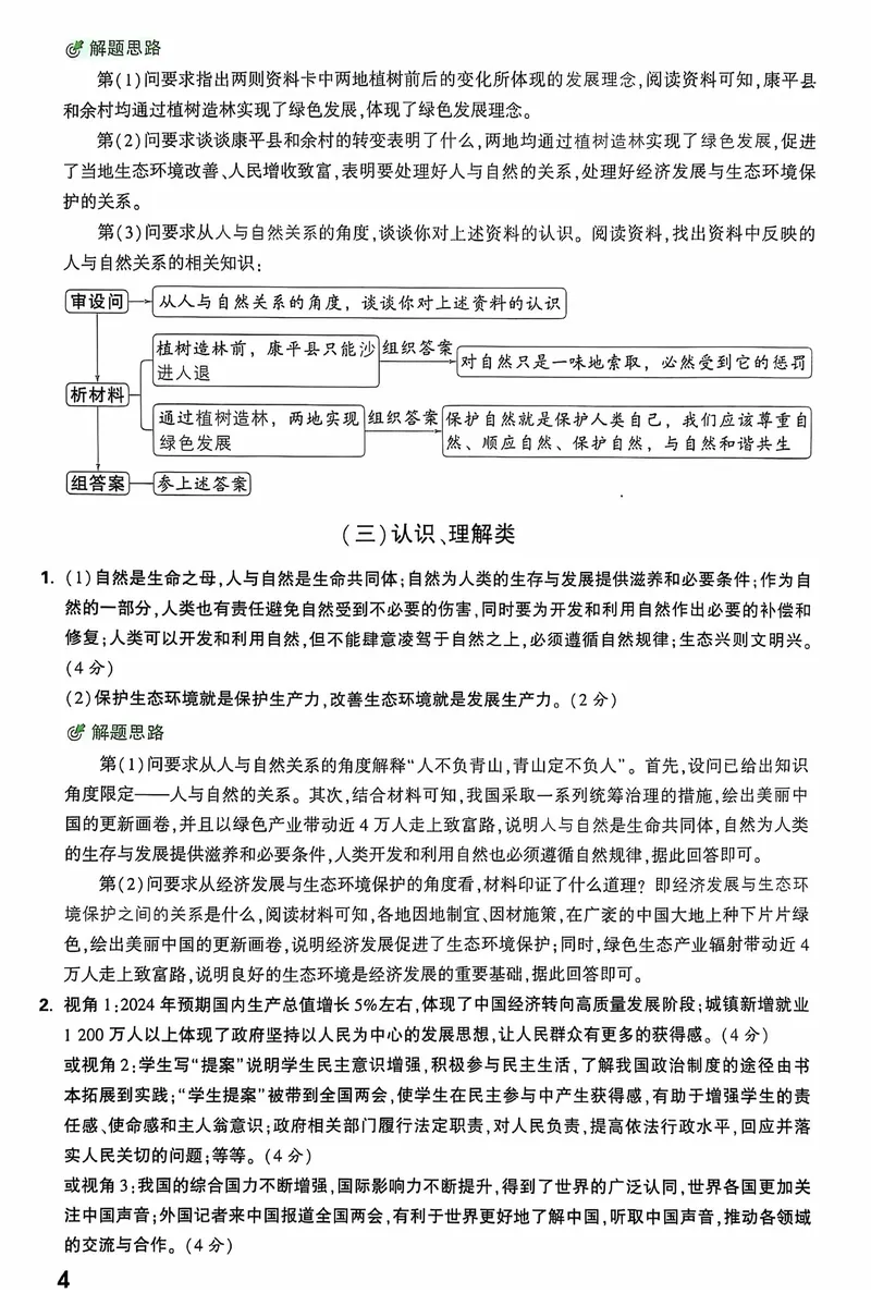 《2025《大题提分技法•初中道德与法治》答案_初中全科目同步习题+精品试卷（7-9年级）_25秋初中道法《同步习题+精品试卷》_初中道法7-9年级上册试卷(1)_《提分技法》2024秋》第5页预览