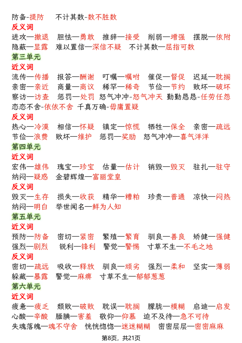 《五年级（上）语文期末复习知识点(押题考点)_1_赠送2026小学1-6年级资料合集(按需自取)_五年级_五年级（上）语文期末复习知识点(押题考点)_1》第8页预览