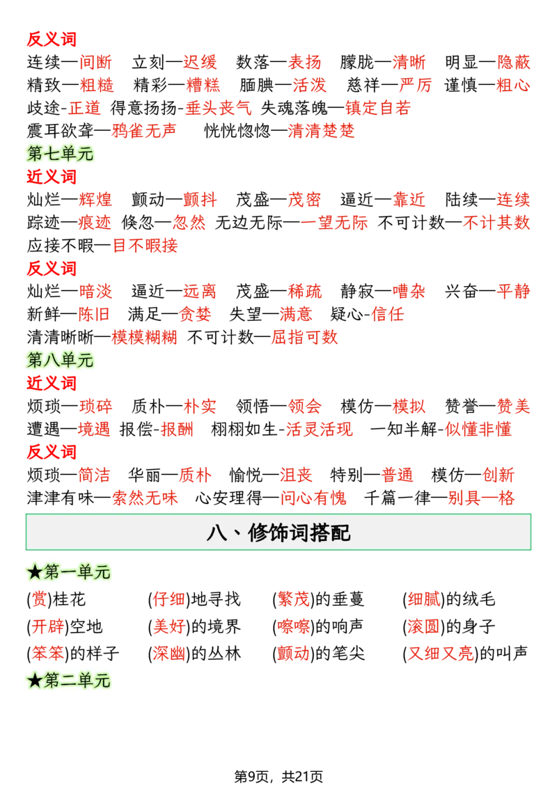 《五年级（上）语文期末复习知识点(押题考点)_1_赠送2026小学1-6年级资料合集(按需自取)_五年级_五年级（上）语文期末复习知识点(押题考点)_1》第9页预览