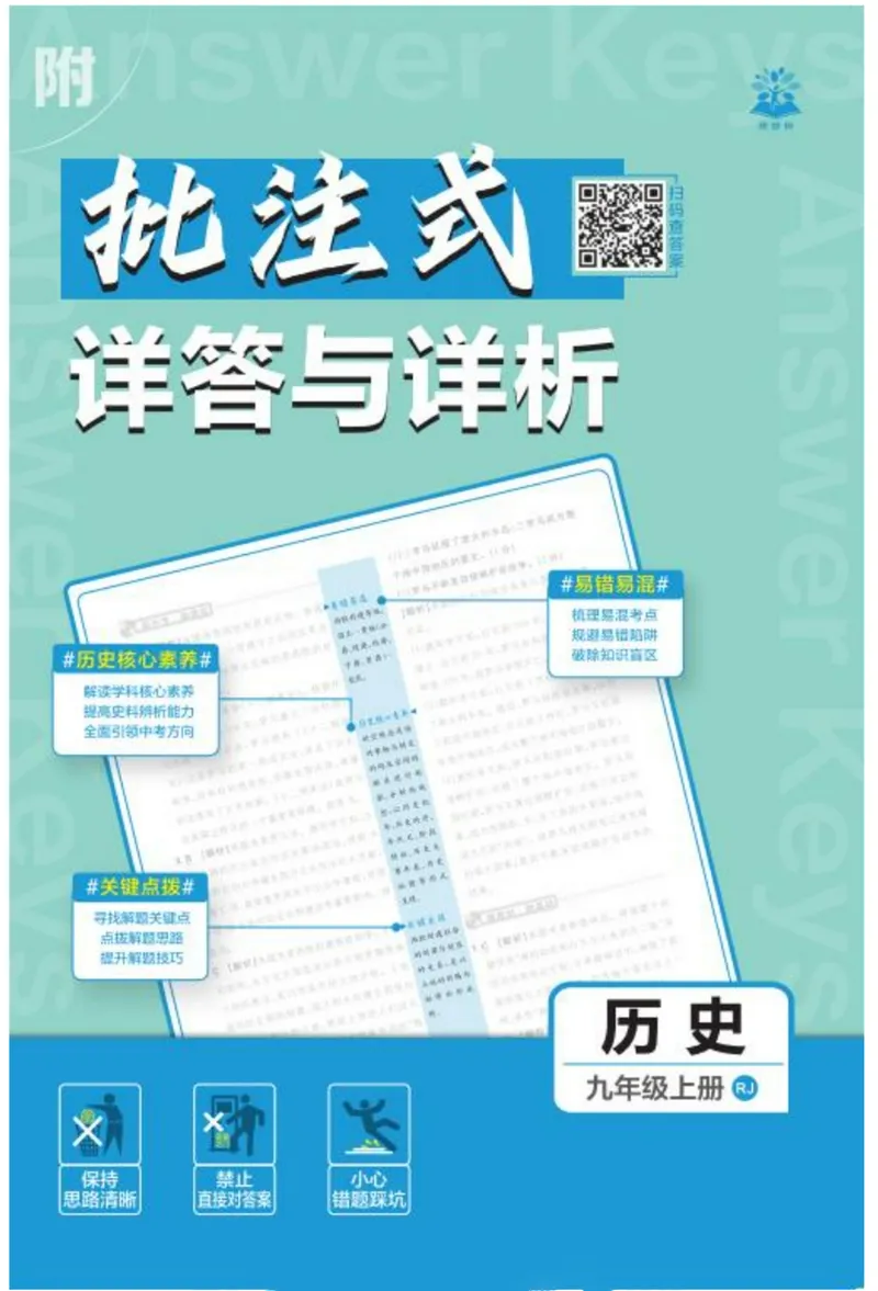 《2026《初中必刷题•历史》9上详答详析_初中全科目同步习题+精品试卷（7-9年级）_25秋初中历史《同步习题+精品试卷》_上册_《初中必刷题》2025秋》第1页预览