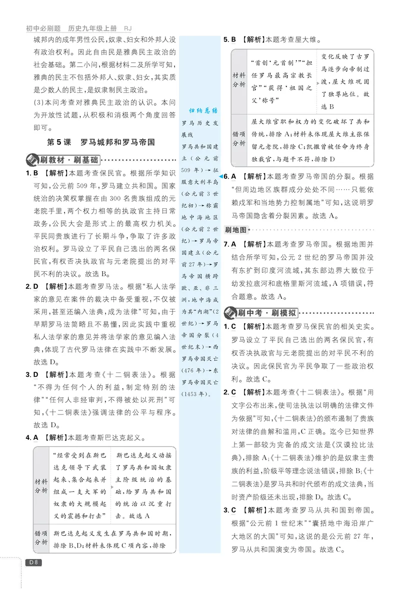 《2026《初中必刷题•历史》9上详答详析_初中全科目同步习题+精品试卷（7-9年级）_25秋初中历史《同步习题+精品试卷》_上册_《初中必刷题》2025秋》第10页预览