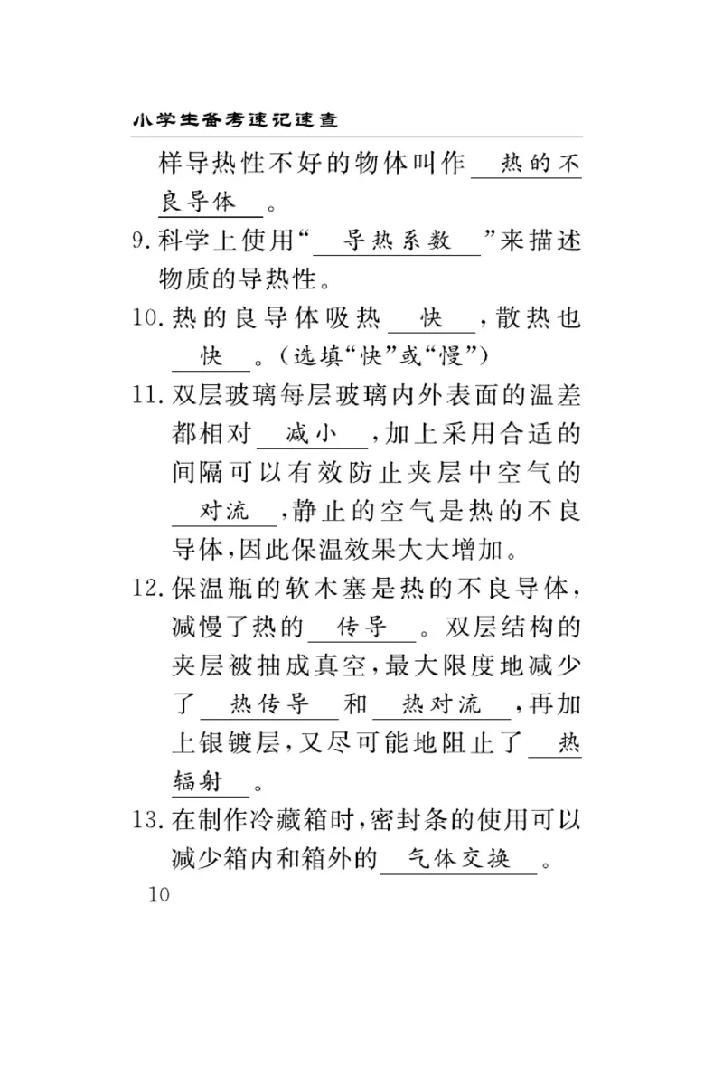 《五年级（上）科学速记速查知识点汇总《大象版》_赠送2026小学1-6年级资料合集(按需自取)_五年级_五年级（上）科学速记速查知识点汇总《大象版》》第10页预览