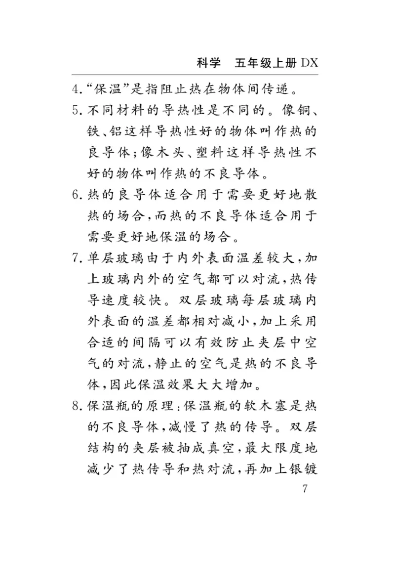 《五年级（上）科学速记速查知识点汇总《大象版》_赠送2026小学1-6年级资料合集(按需自取)_五年级_五年级（上）科学速记速查知识点汇总《大象版》》第7页预览