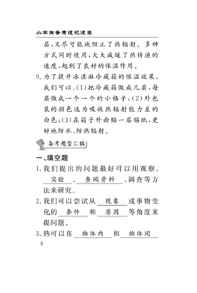 《五年级（上）科学速记速查知识点汇总《大象版》_赠送2026小学1-6年级资料合集(按需自取)_五年级_五年级（上）科学速记速查知识点汇总《大象版》》第8页预览