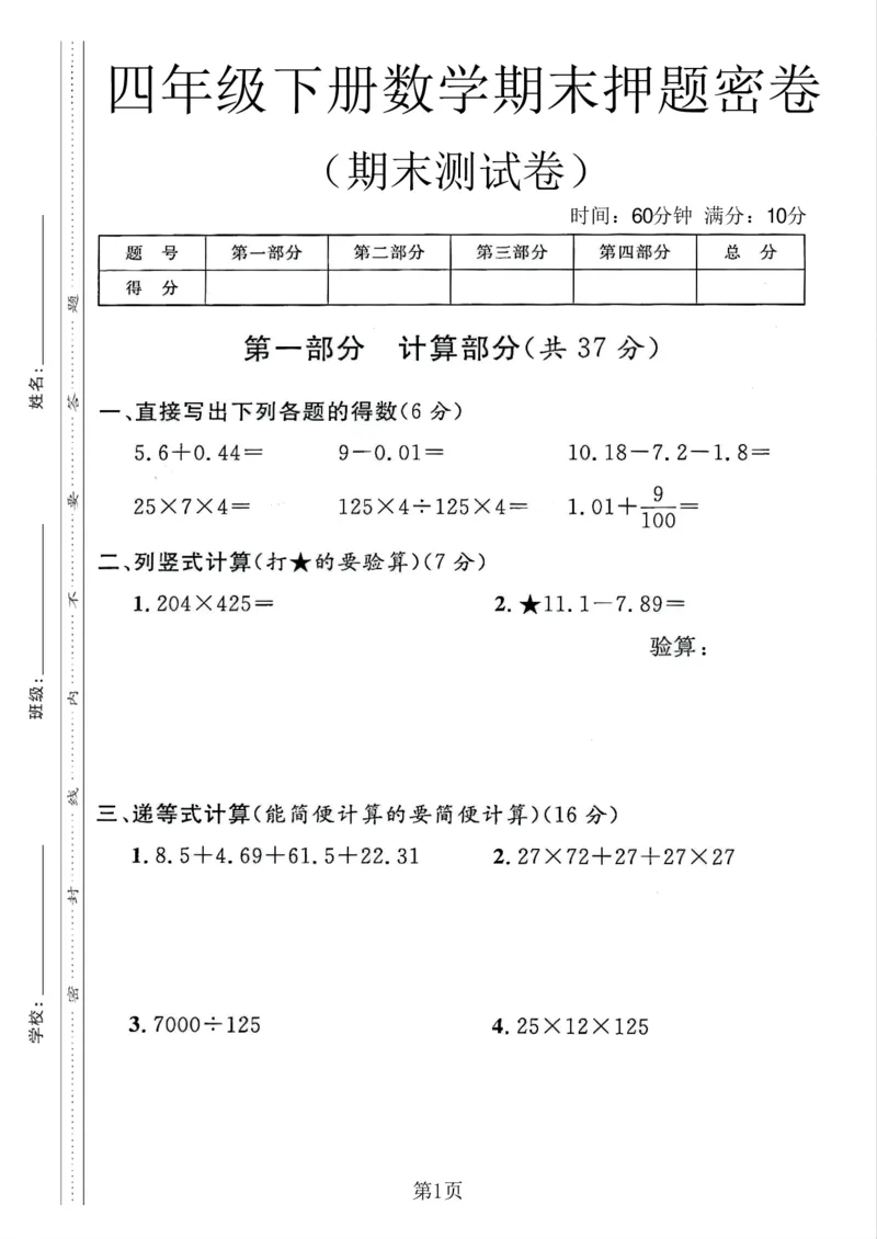 《四年级（下）数学期末押题密卷2《沪教版》_赠送2026小学1-6年级资料合集(按需自取)_四年级_四年级（下）数学期末押题密卷2《沪教版》》第1页预览