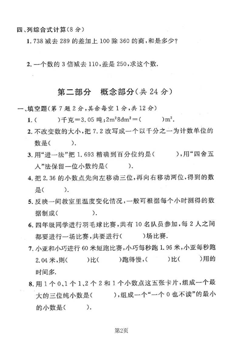《四年级（下）数学期末押题密卷2《沪教版》_赠送2026小学1-6年级资料合集(按需自取)_四年级_四年级（下）数学期末押题密卷2《沪教版》》第2页预览