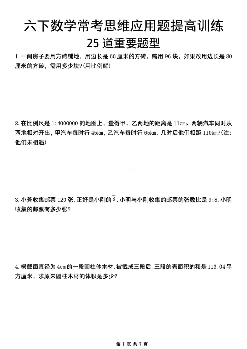《六年级（下）数学25道常考思维应用题_赠送2026小学1-6年级资料合集(按需自取)_六年级_六年级（下）数学25道常考思维应用题》第1页预览