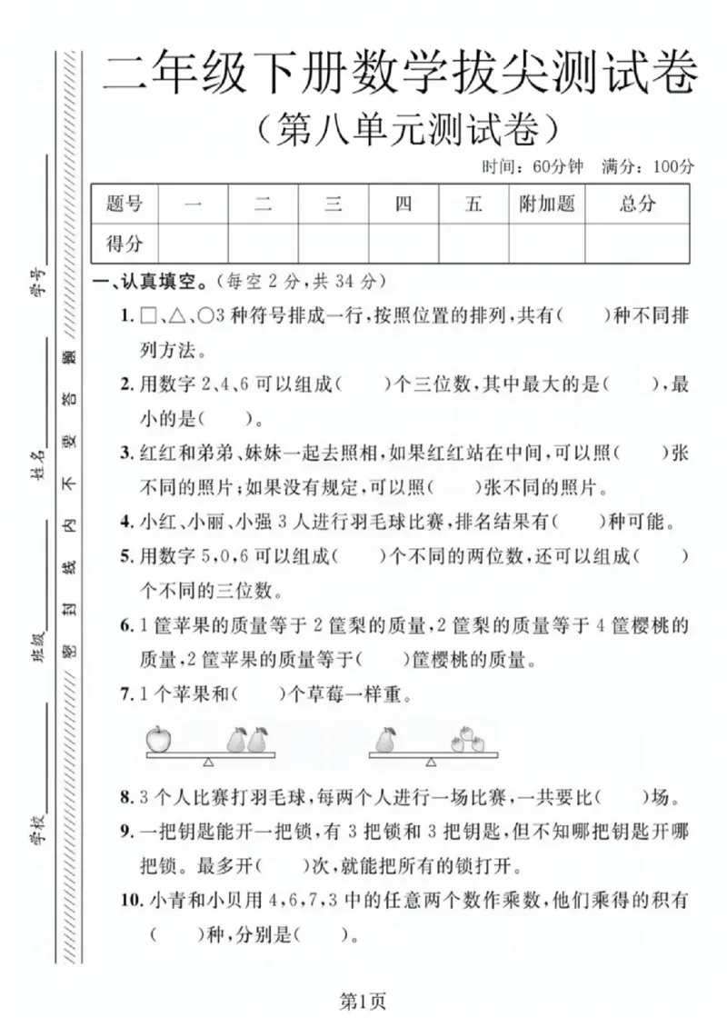 《二年级（下）数学第八单元拔尖测试卷.《冀教版》_赠送2026小学1-6年级资料合集(按需自取)_二年级_二年级（下）数学第八单元拔尖测试卷.《冀教版》》第1页预览