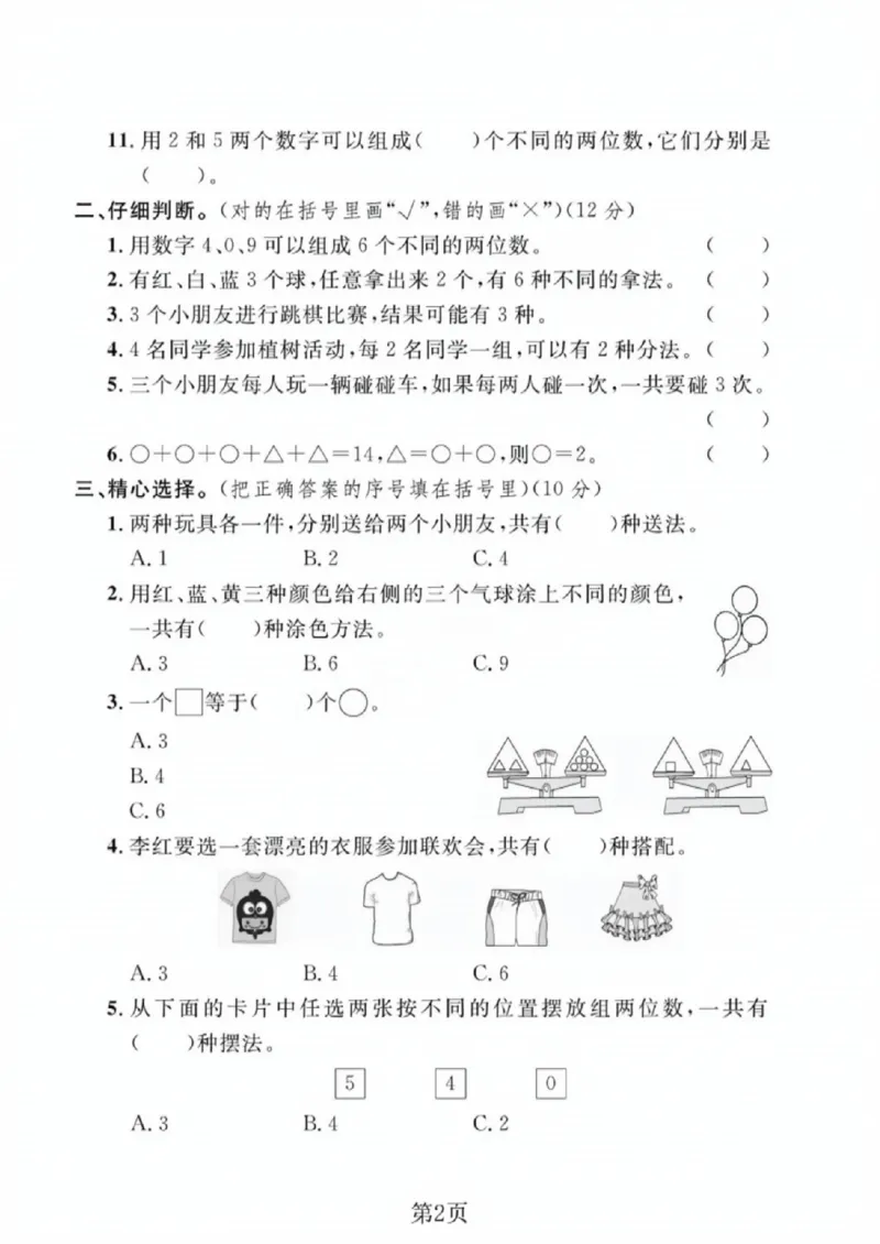 《二年级（下）数学第八单元拔尖测试卷.《冀教版》_赠送2026小学1-6年级资料合集(按需自取)_二年级_二年级（下）数学第八单元拔尖测试卷.《冀教版》》第2页预览