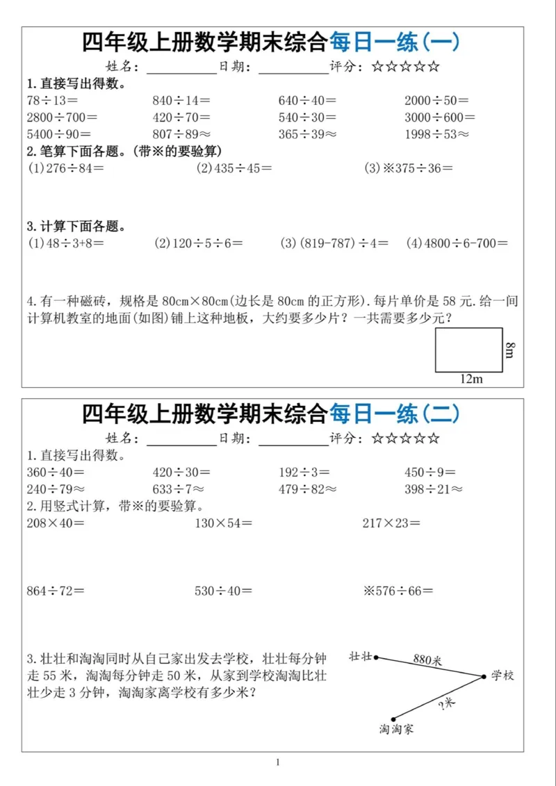 《四年级（上）数学期末综合每日一练_赠送2026小学1-6年级资料合集(按需自取)_四年级_四年级（上）数学期末综合每日一练》第1页预览