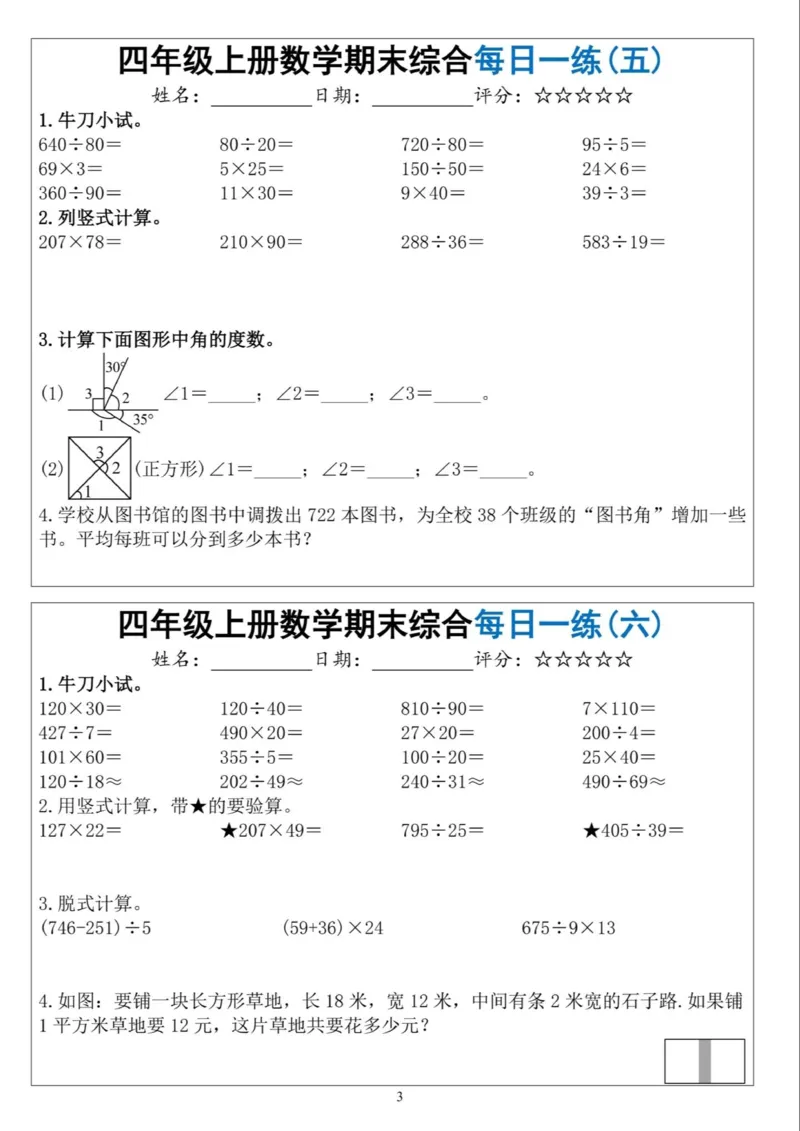 《四年级（上）数学期末综合每日一练_赠送2026小学1-6年级资料合集(按需自取)_四年级_四年级（上）数学期末综合每日一练》第3页预览