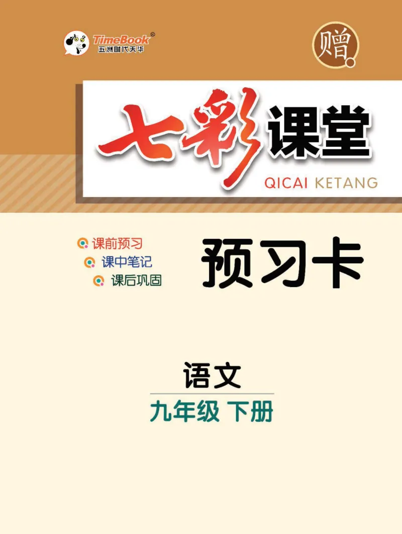 《统编版语文九年级下册预习卡_初中《预习卡》_初中语文》第1页预览
