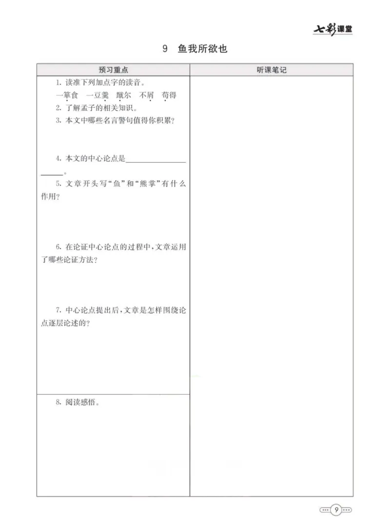 《统编版语文九年级下册预习卡_初中《预习卡》_初中语文》第10页预览