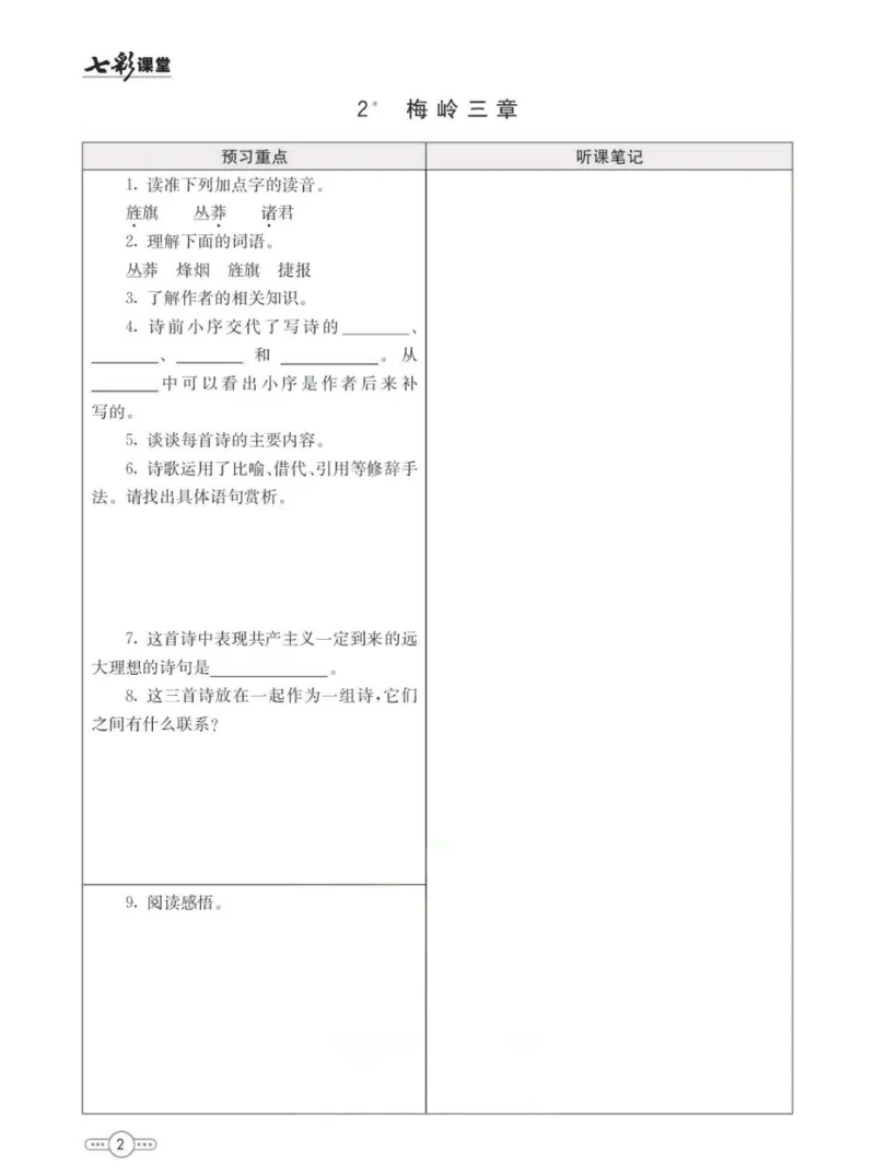 《统编版语文九年级下册预习卡_初中《预习卡》_初中语文》第3页预览