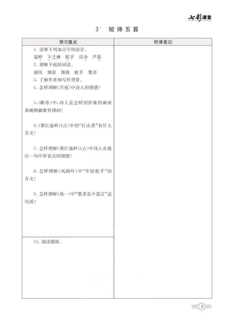 《统编版语文九年级下册预习卡_初中《预习卡》_初中语文》第4页预览