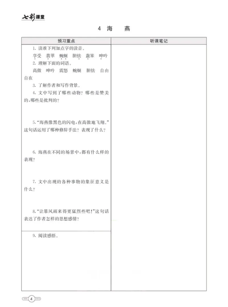 《统编版语文九年级下册预习卡_初中《预习卡》_初中语文》第5页预览