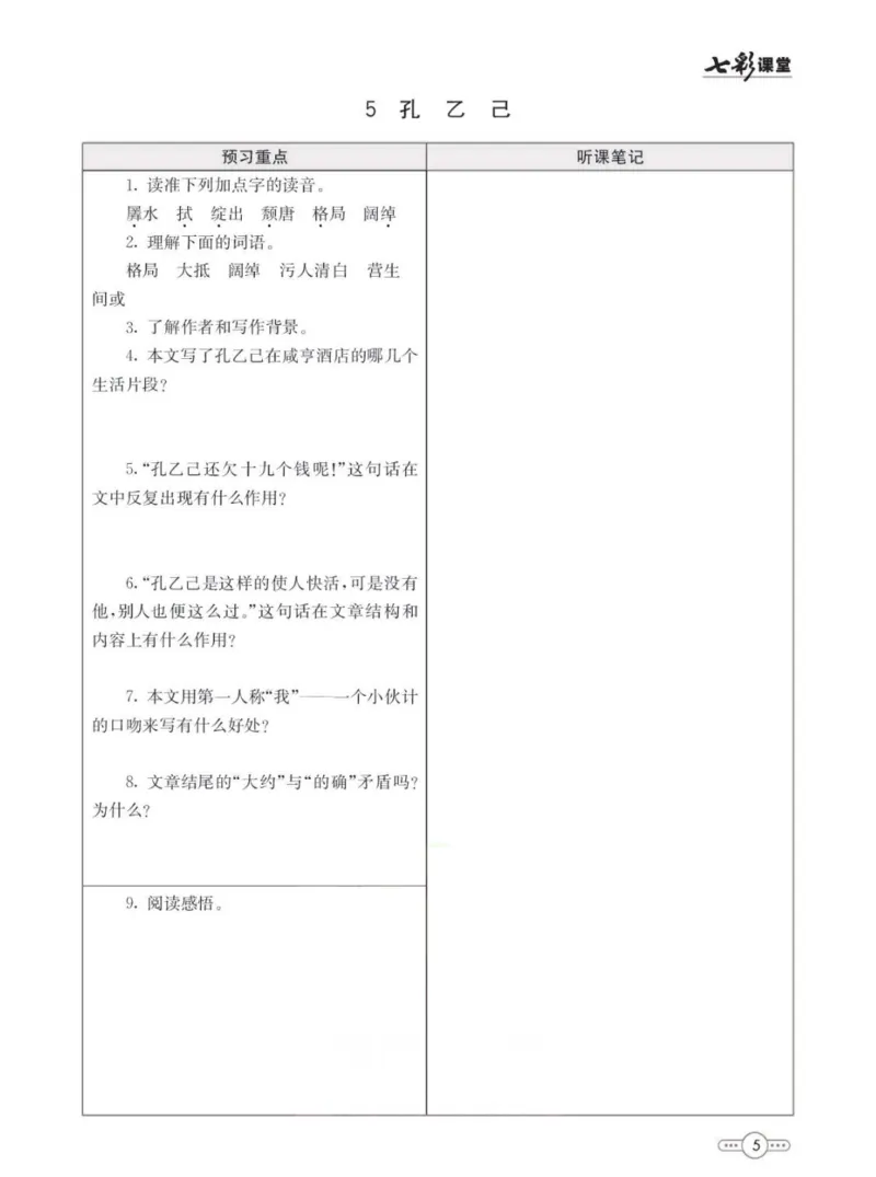 《统编版语文九年级下册预习卡_初中《预习卡》_初中语文》第6页预览