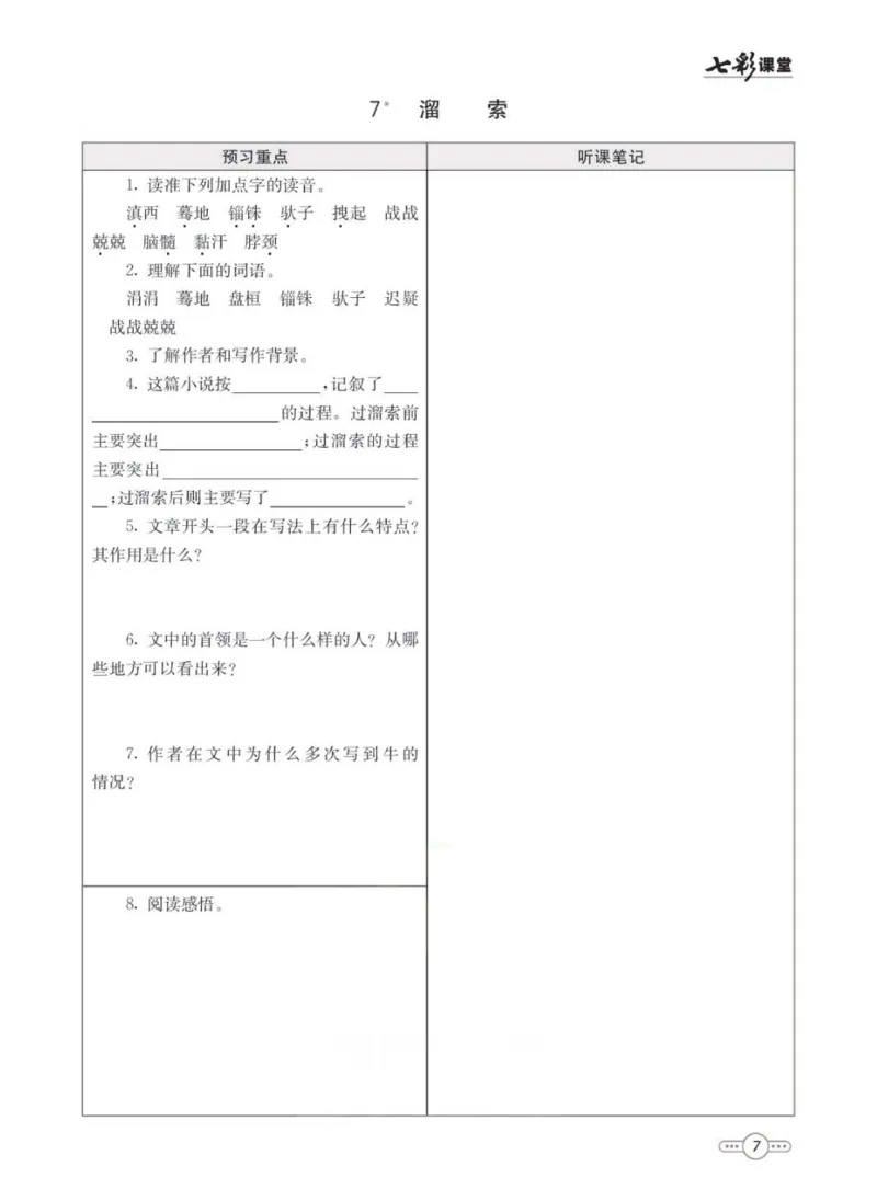 《统编版语文九年级下册预习卡_初中《预习卡》_初中语文》第8页预览