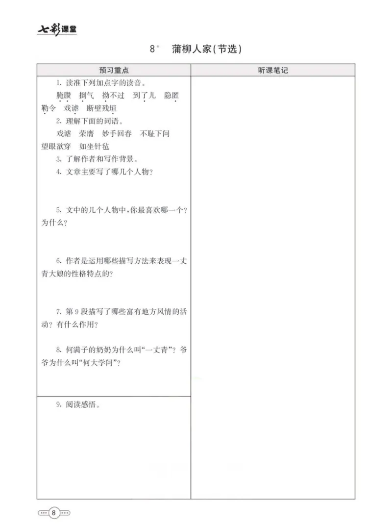 《统编版语文九年级下册预习卡_初中《预习卡》_初中语文》第9页预览