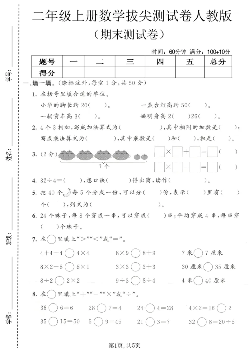 《二年级（上）数学期末拔尖测试卷9《人教版》_赠送2026小学1-6年级资料合集(按需自取)_二年级_二年级（上）数学期末拔尖测试卷9《人教版》》第1页预览