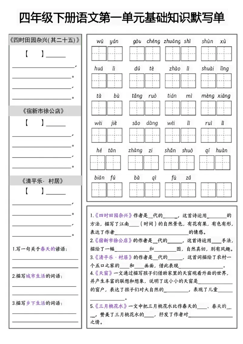 《四年级（下）语文1-8单元基础知识默写单_赠送2026小学1-6年级资料合集(按需自取)_四年级_四年级（下）语文1-8单元基础知识默写单》第1页预览