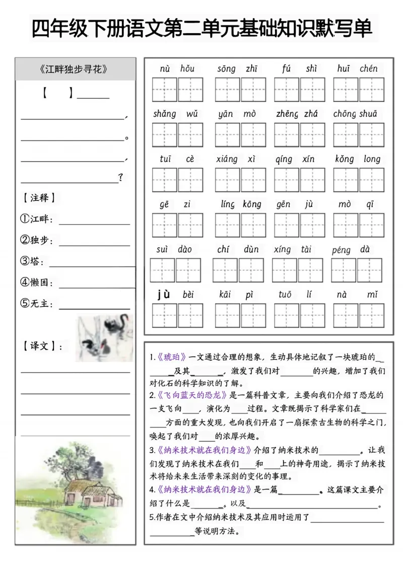 《四年级（下）语文1-8单元基础知识默写单_赠送2026小学1-6年级资料合集(按需自取)_四年级_四年级（下）语文1-8单元基础知识默写单》第2页预览
