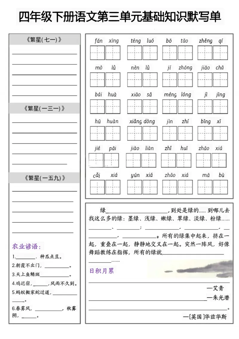《四年级（下）语文1-8单元基础知识默写单_赠送2026小学1-6年级资料合集(按需自取)_四年级_四年级（下）语文1-8单元基础知识默写单》第3页预览