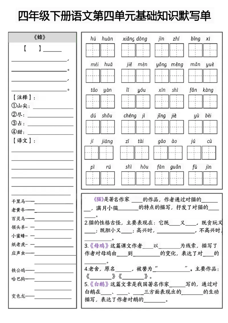 《四年级（下）语文1-8单元基础知识默写单_赠送2026小学1-6年级资料合集(按需自取)_四年级_四年级（下）语文1-8单元基础知识默写单》第4页预览