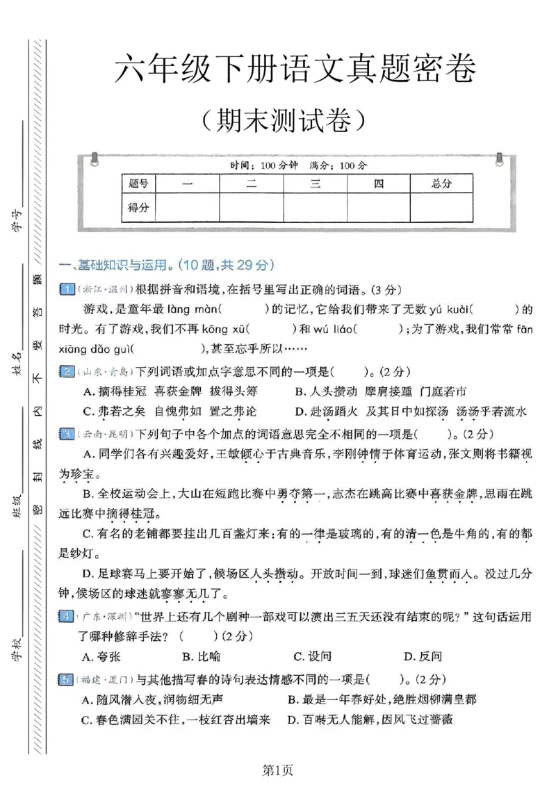 《六年级（下）语文期末真题密卷4_赠送2026小学1-6年级资料合集(按需自取)_六年级_六年级（下）语文期末真题密卷4》第1页预览