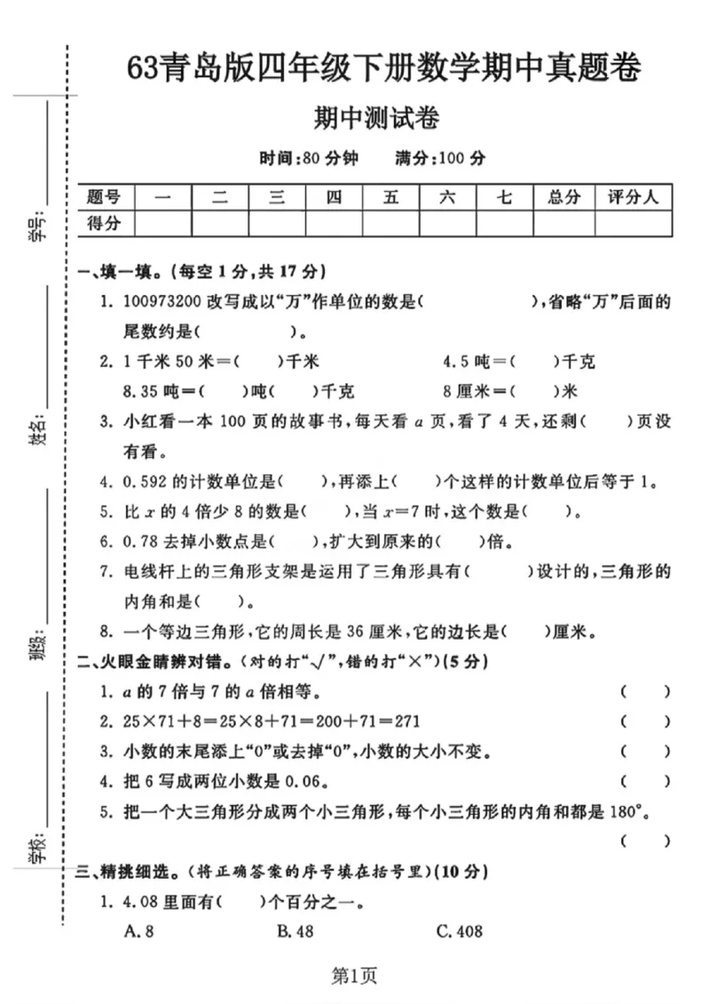 《四年级（下）数学期中测试卷《青岛63版》_赠送2026小学1-6年级资料合集(按需自取)_四年级_四年级（下）数学期中测试卷《青岛63版》》第1页预览