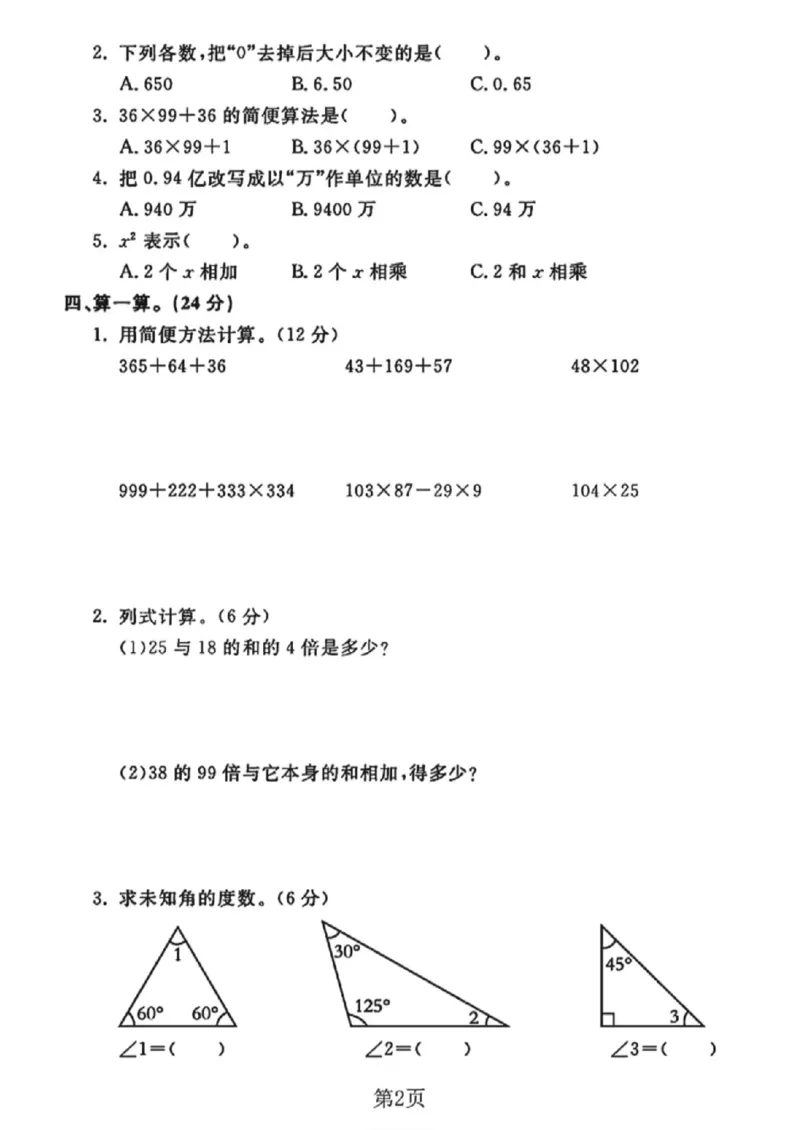 《四年级（下）数学期中测试卷《青岛63版》_赠送2026小学1-6年级资料合集(按需自取)_四年级_四年级（下）数学期中测试卷《青岛63版》》第2页预览