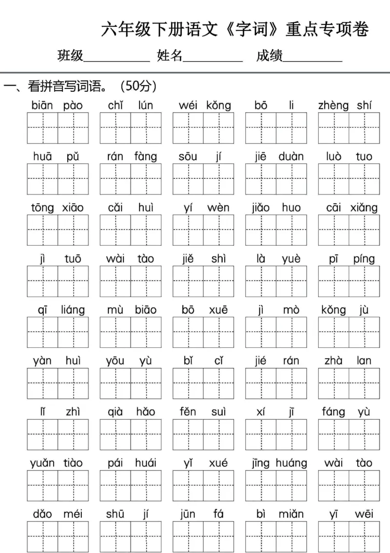 《六年级（下）语文《字词+句子+阅读》重点专项卷_赠送2026小学1-6年级资料合集(按需自取)_六年级_六年级（下）语文《字词+句子+阅读》重点专项卷》第1页预览